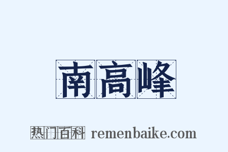 南高峰是什么意思的图片